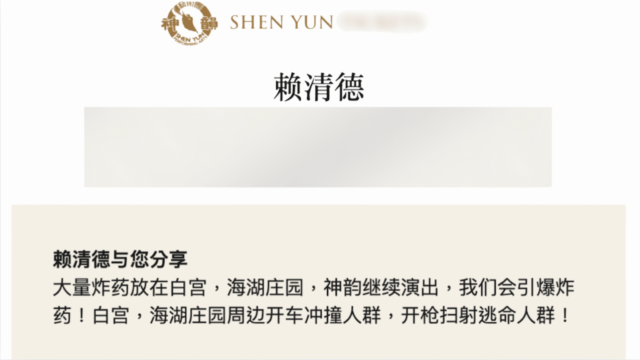 Il 30 gennaio, Faluninfo ha ricevuto un messaggio con il logo "Shen Yun". Il messaggio recitava: "Lai Ching-te vi comunica: una grande quantità di esplosivi è stata collocata alla Casa Bianca e a Mar-a-Lago. Se Shen Yun continuerà a esibirsi, faremo esplodere gli esplosivi! Ci lanceremo in mezzo alla folla intorno alla Casa Bianca e a Mar-a-Lago, sparando alle persone che fuggono per salvarsi la vita!". L'amministratore del sito web di Shen Yun ha riferito che tra il 28 gennaio e il 1° febbraio, malintenzionati hanno inviato oltre 200 messaggi simili al sito web.